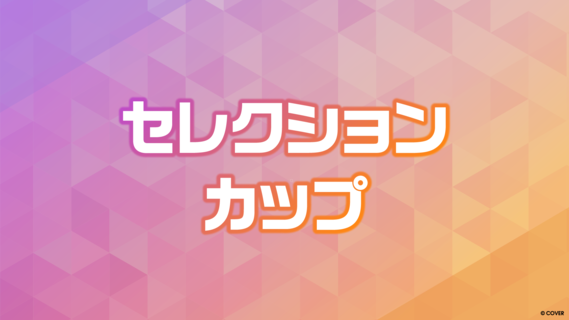 Event Details | [JP] hololive OFFICIAL CARD GAME セレクション